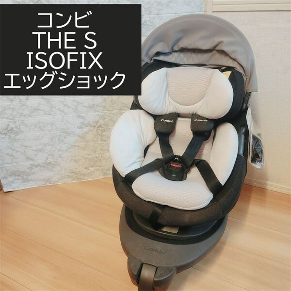 コンビ THE S ISOFIX エッグショック ZA-670 CG-TRL