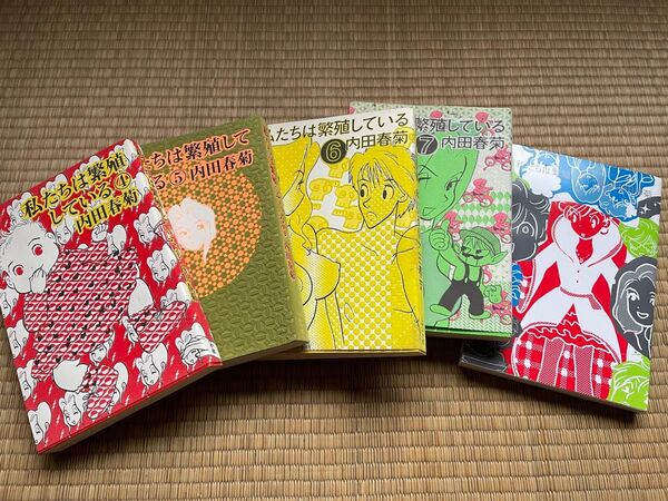私たちは繁殖している 4.5.6.7.17巻 5冊セット 内田春菊