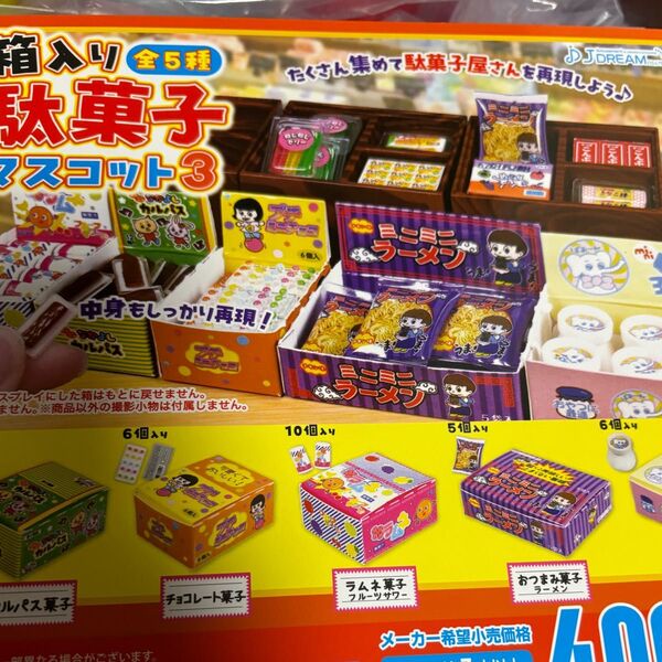 箱入り駄菓子マスコット3 全5種♪ガチャガチャミニチュア
