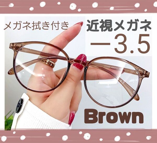 近視 メガネ -3.5 茶色 度あり ブラウン ボストン 近眼 度入りレンズ