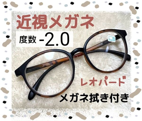 近視 メガネ -2.0 レオパード ヒョウ柄 度あり おしゃれ 男女兼用