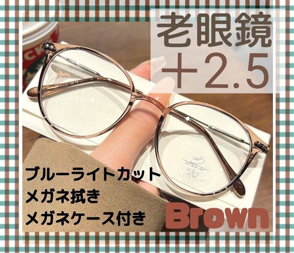 老眼鏡 シニアグラス +2.5 茶色 おしゃれ 男女兼用 ブルーライトカット