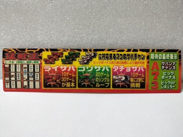 スロット4号機 猛獣王 リーチ目 シール