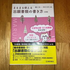 まるまる使える出願書類の書き方 (3訂版) 樋口裕一/共著 和田圭史/共著
