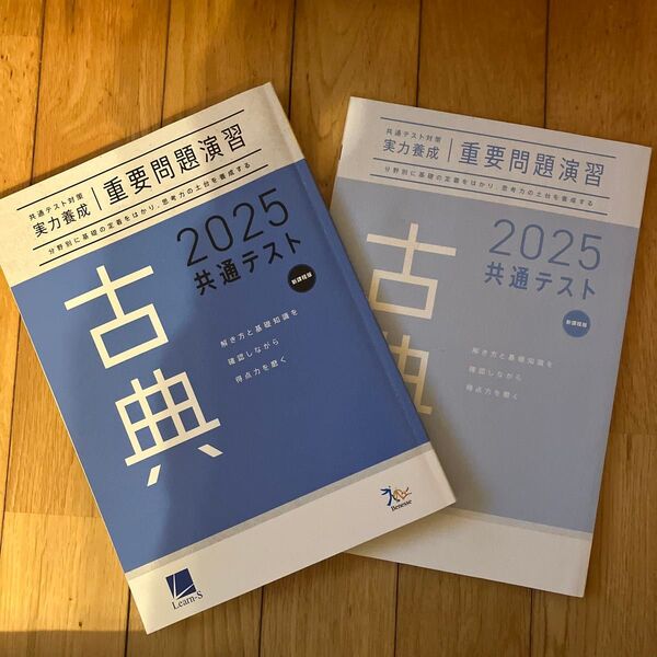 共通テスト対策 実力養成 重要問題演習 古典