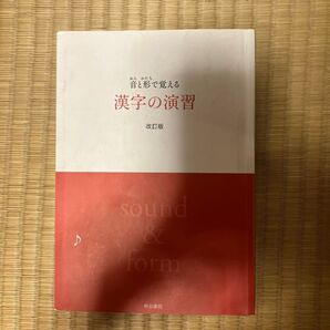 音と形で覚える漢字の演習 改訂版 明治書院