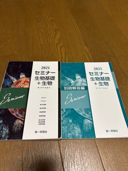 セミナー生物基礎+生物 2021