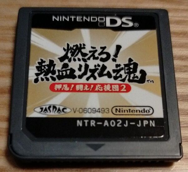 DS 燃えろ! 熱血リズム魂 押忍! 闘え! 応援団2 ソフトのみ 動作確認済み!