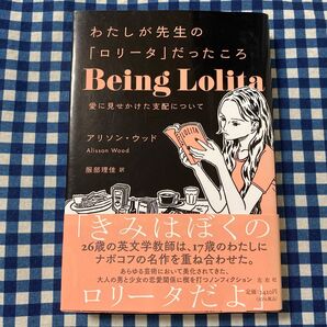 わたしが先生の 「ロリータ」 だったころ 愛に見せかけた支配について/アリソンウッド/服部理佳