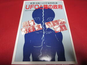 ☆ UFOと陰の政府 / コンノケンイチ ☆UFO/UMA/宇宙人/異星人/未確認生物/オーパーツ/超古代文明/オカルト/心霊