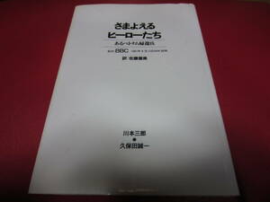 さまよえるヒーローたち あるベトナム帰還兵 / 佐藤重美 ★BBC 1987年8月13日NHK放送