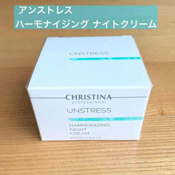 新品 正規品 クリスティーナ アンストレス ハーモナイジングナイトクリーム フェイスクリーム