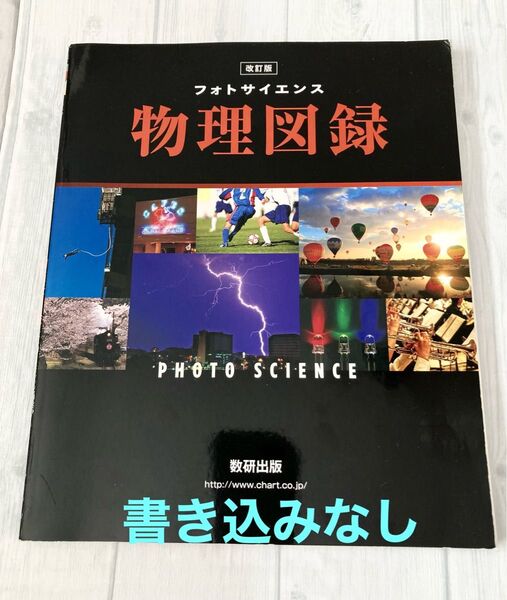 即決!高校 【改訂版】フォトサイエンス物理図録 数研出版 資料集