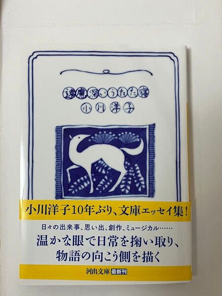 小川洋子 著 遠慮深いうたた寝 河出文庫