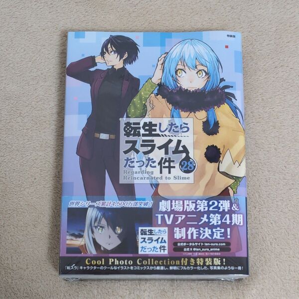 転生したらスライムだった件 コミック 28巻 特装版
