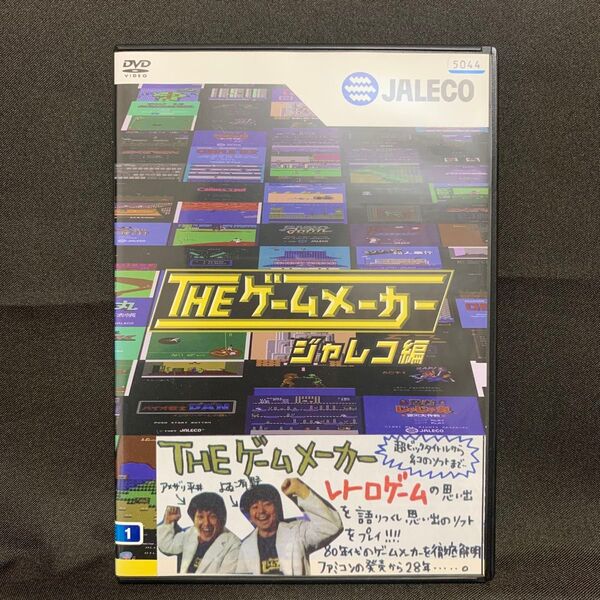 ザ・ゲームメーカー~ジャレコ編~【レンタル落ちDVD】(ゲームセンターCX/有野晋哉)
