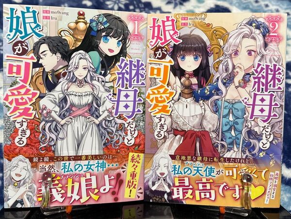 継母だけど娘が可愛すぎる1~5(カラフルハピネス) Iru