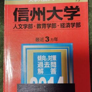 信州大学 文系 前期日程 赤本 2014 2017 2020 2023 2024