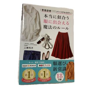 本当に似合う服に出会える魔法のルール
