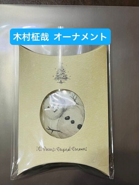 INI オーナメント 木村柾哉 ツアーグッズ BTC