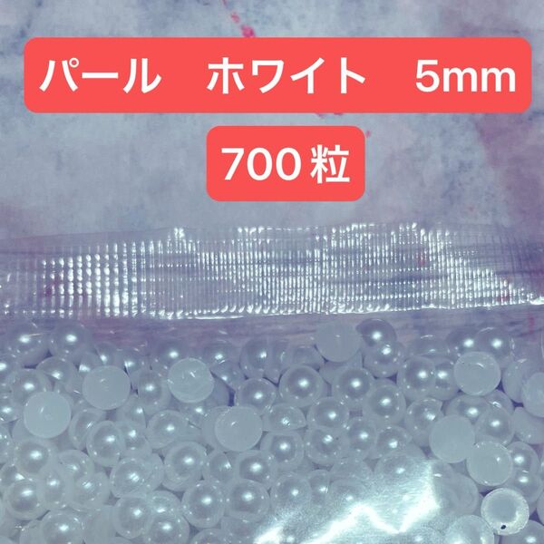 パール ホワイト 5mm 700粒