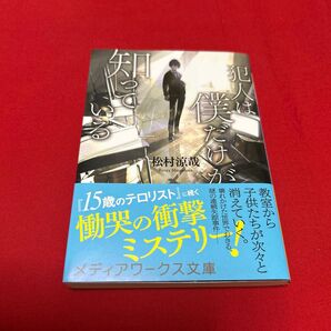 犯人は僕だけが知っている 松村涼哉 連続失踪事件 衝撃ミステリー メディアワークス文庫 おすすめ 美品