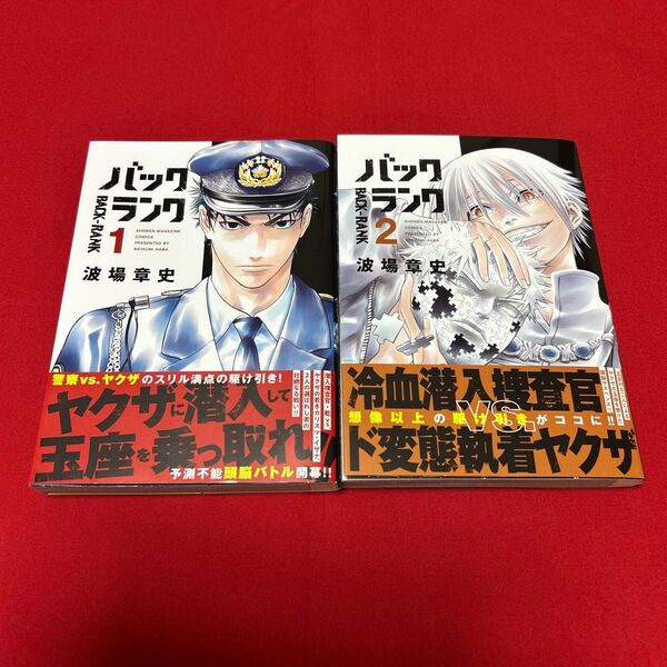 バックランク1巻&2巻 波場章史 警察VSヤクザ 頭脳バトル マガポケ マガジン 帯付き 一読のみ美品