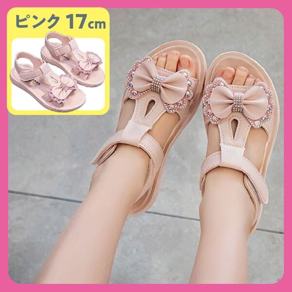 17cm キッズ リボンサンダル キラキラ ピンク 女の子 かわいい 子ども プリンセス