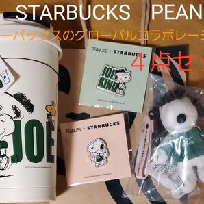STARBUCKS PEANUTSとスターバックスのグローバルコラボレーション4点セット
