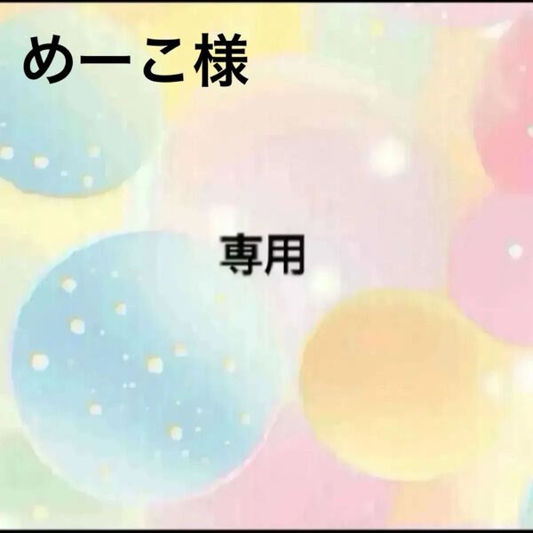 めーこ様