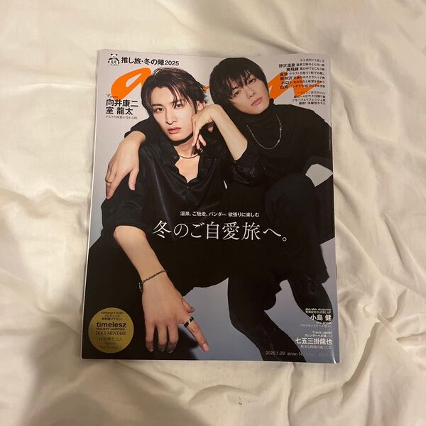 anan No.2431 2025.1.29 向井康二 室龍太 表紙