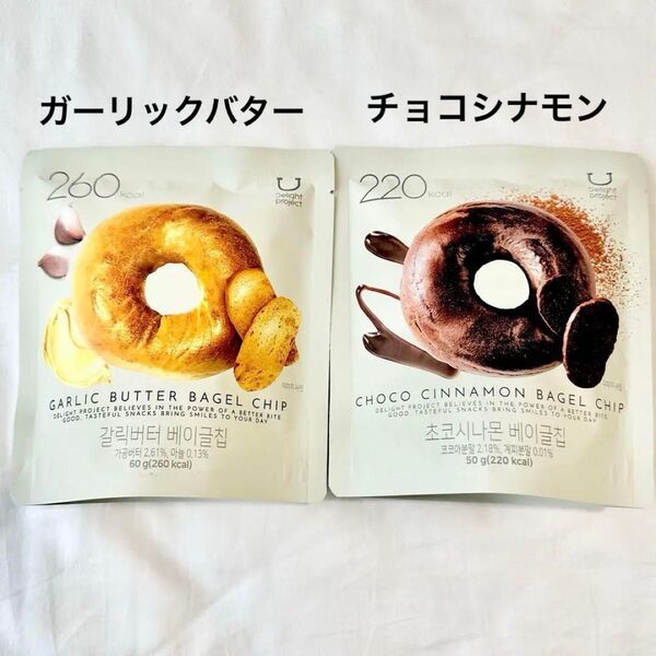 ガーリックバターベーグルチップ& チョコシナモンベーグルチップ