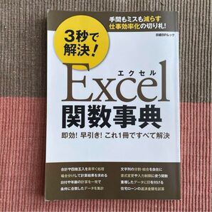 「3秒で解決!Excel関数事典」