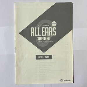 ALL EARS STANDARD 解答・解説 リスニング問題集