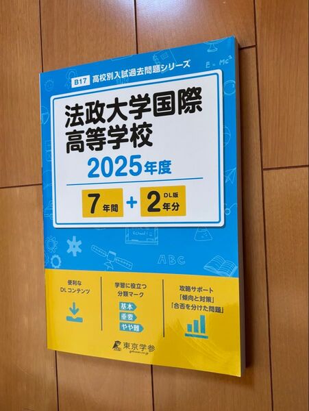 法政大学国際高等学校 2025年度 過去問題集