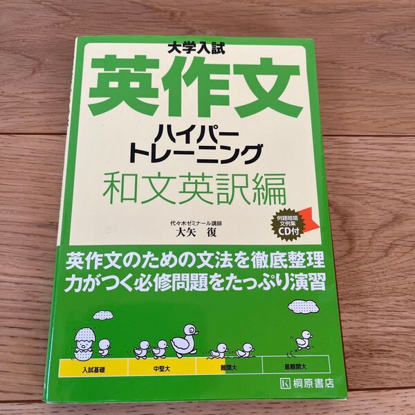 大学入試英作文ハイパートレーニング 和文英訳編 (大学入試) 大矢復/著