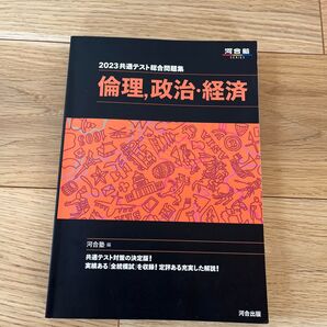 共通テスト総合問題集倫理,政治・経済 2023 (河合塾SERIES) 河合塾公民科/編