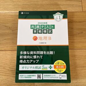 2023年用共通テスト実戦模試 (13) 地理B (2022年追試も収録)