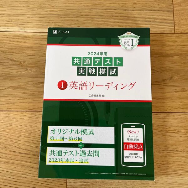 ’24 共通テスト実戦模試 1 英語リーディング Z会編集部