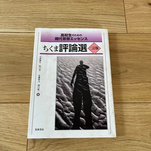 ちくま評論選 高校生のための現代思想エッセンス (高校生のための現代思想エッセンス) (2訂版)