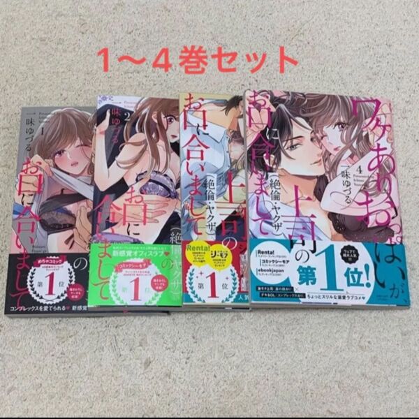 ワケありおっぱいが、上司(絶倫・ヤクザ)のお口に合いまして 一味 ゆづる 著