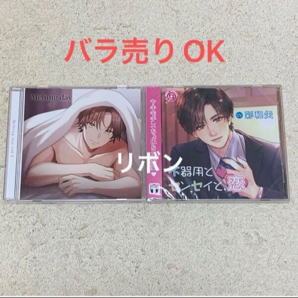 Melting day vol.1 / 不器用とセンセイと、恋 CV.彩和矢