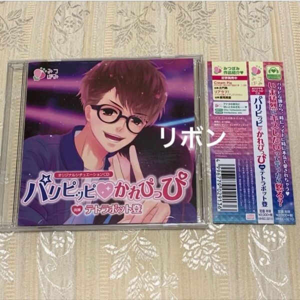 パリピッピ・かれぴっぴ CV.テトラポット登