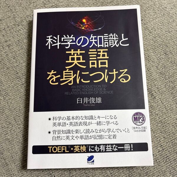 科学の知識と英語を身につける 臼井俊雄 ベレ出版