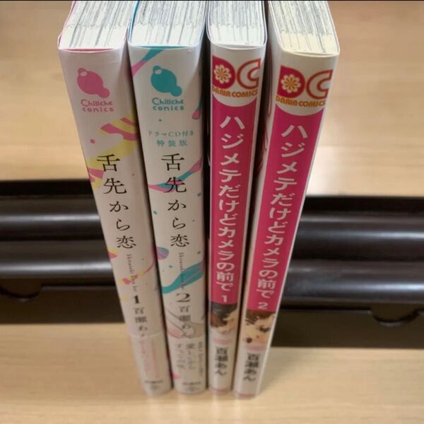 舌先から恋 百瀬あん