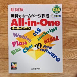 超図解 無料でホームページ作成オールインワン 超図解シリーズ/エクスメディア (著者)