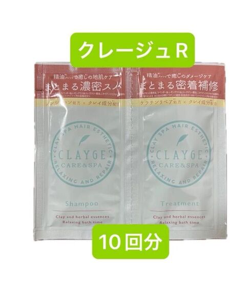 クレージュR シャンプー/トリートメント トライアル 10回分