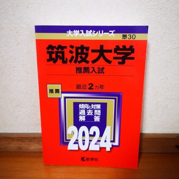 筑波大学 推薦入試 2024年版 大学入試シリーズ 赤本 教学社 過去問
