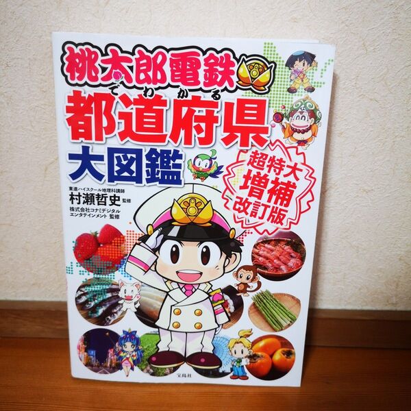 桃太郎電鉄でわかる都道府県大図鑑 (超特大増補改訂版) 村瀬哲史/監修 コナミデジタルエンタテインメント/監修