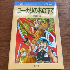 ユーカリの木の下で 新装版 (中沢啓治平和マンガシリーズ 3) 中沢啓治/作 (978-4-8113-7858-9)